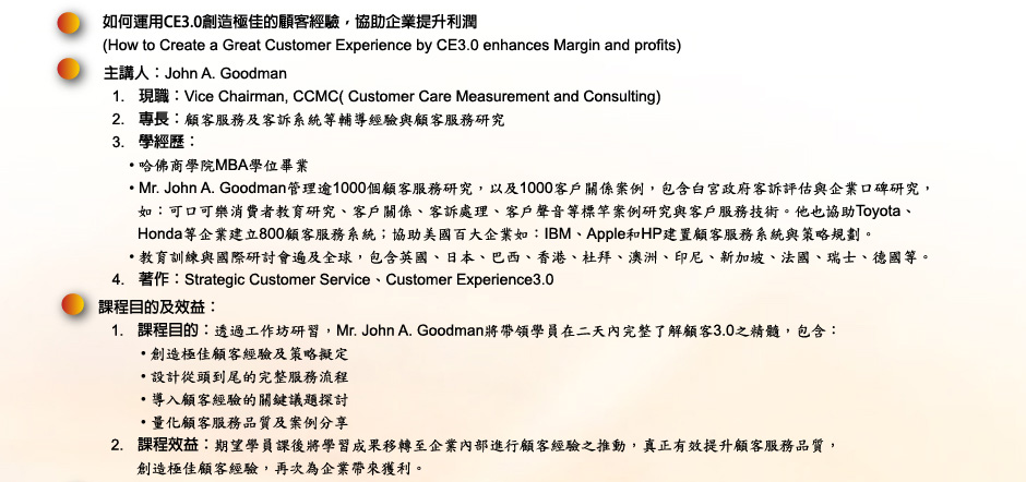 升級顧客關係管理(CRM)至顧客體驗, 顧客3.0(CE3.0)工作坊 主講人 John A.Goodman (ASQ榮譽講師)