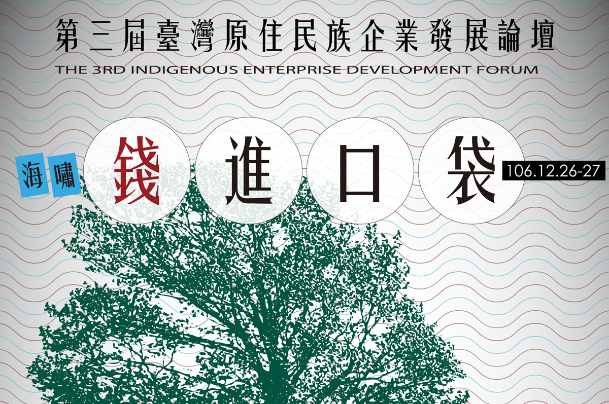 第三屆臺灣原住民族企業發展論壇