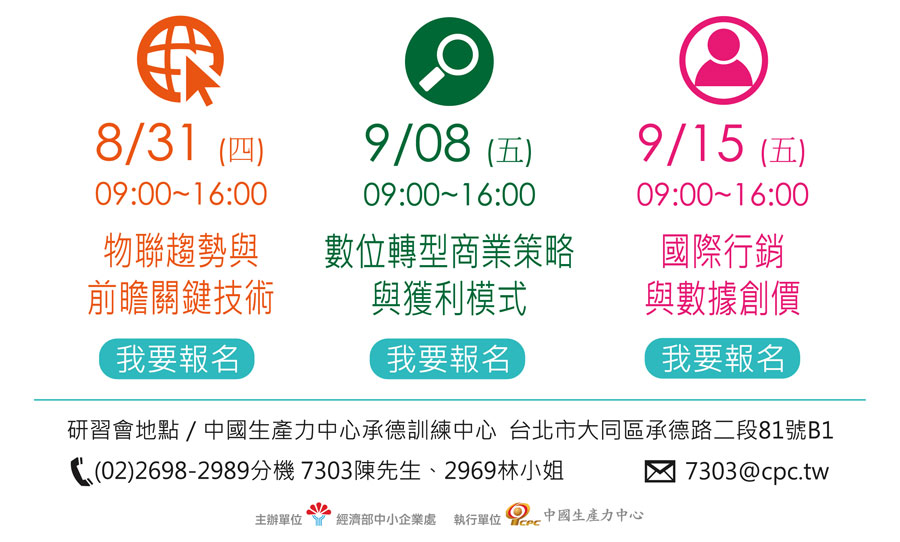 歡迎參加 8/31、9/8、9/15 「臺灣中小企業亞洲領航成長加值系列研習會」，共同掌握市場關鍵生存力及未來趨勢！