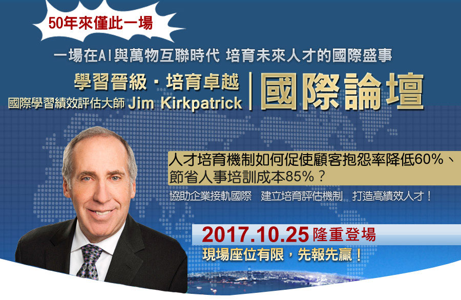 國際學習績效評估大師Jim Kirkpatrick國際論壇