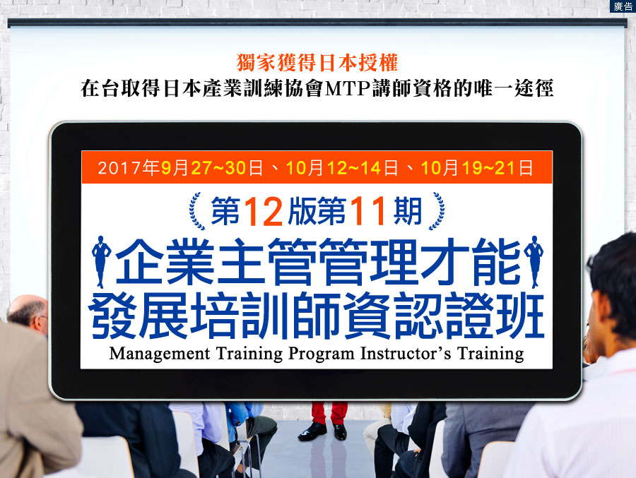 第12版第11期企業主管管理才能發展培訓師資認證班