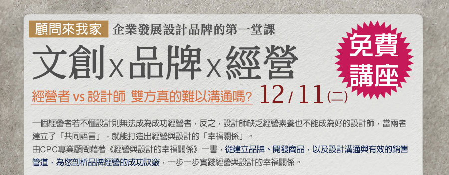 12/11(二)【免費顧問講座】文創X品牌X經營