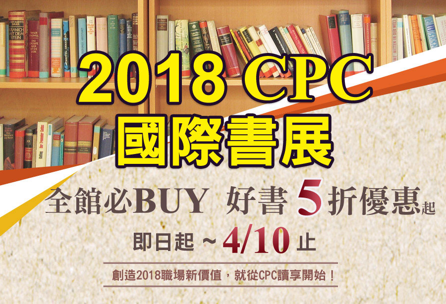 2018 CPC國際書展