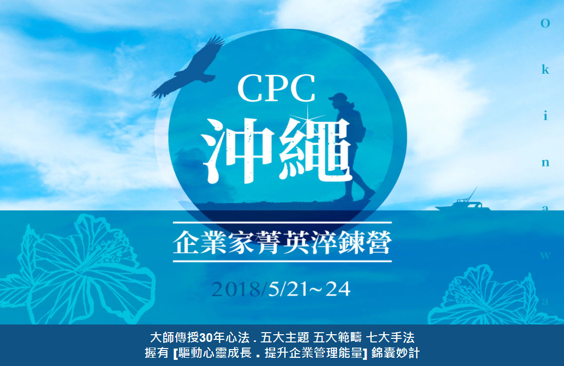 2018 CPC沖繩-企業家菁英淬鍊營