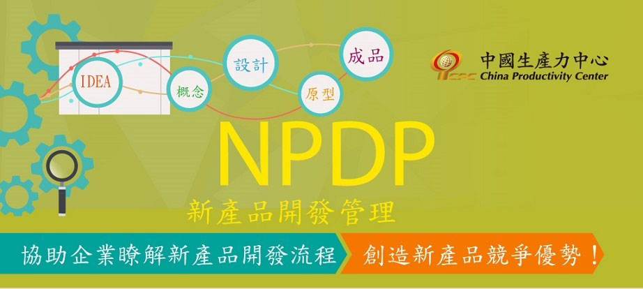 新產品開發管理(NPDP)
