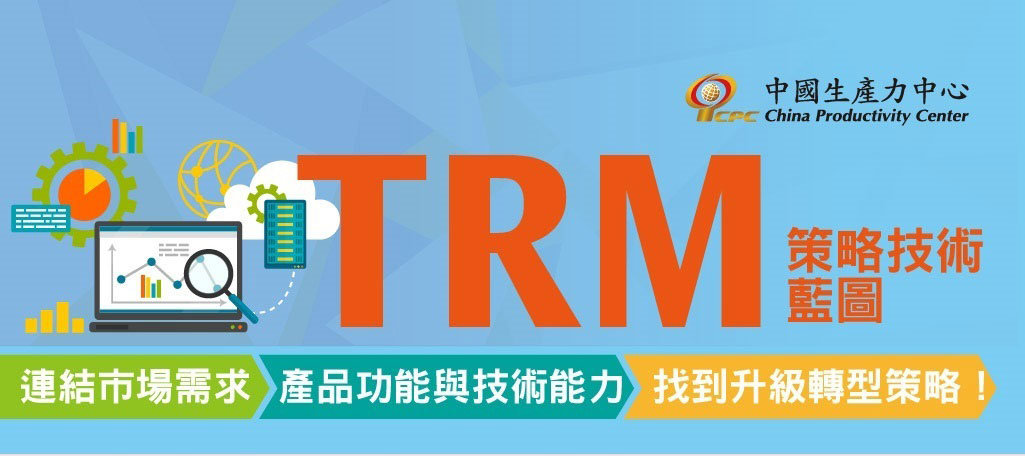 策略技術藍圖(TRM)