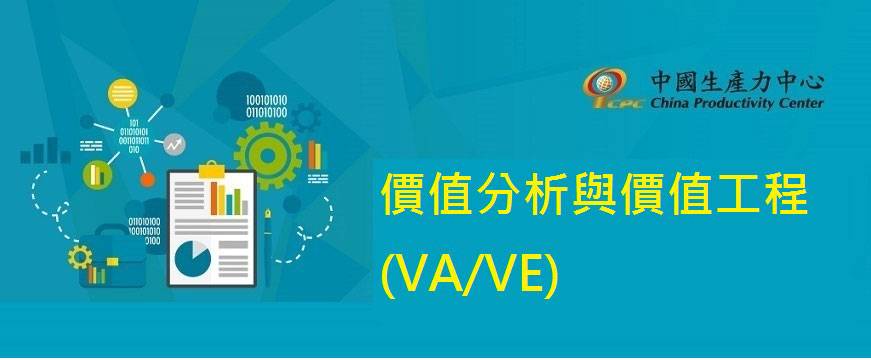 價值分析與價值工程(VA/VE)