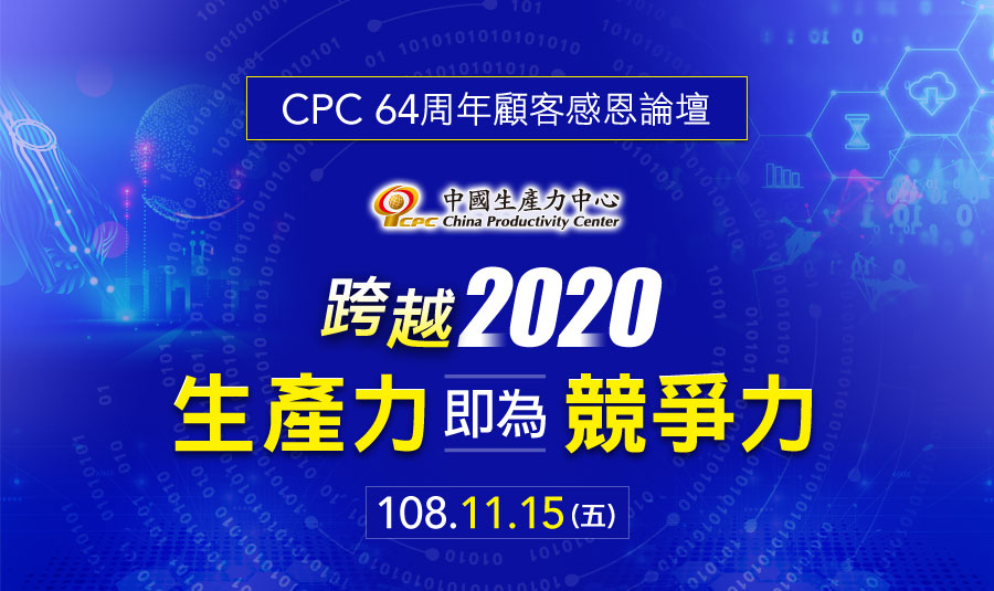 CPC 64周年顧客感恩研討會 11/15(五) 跨越2020-生產力即為競爭力