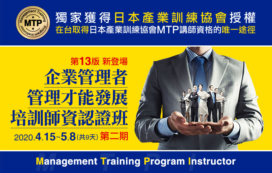 MTP第13版企業管理者管理才能發展培訓師資認證班