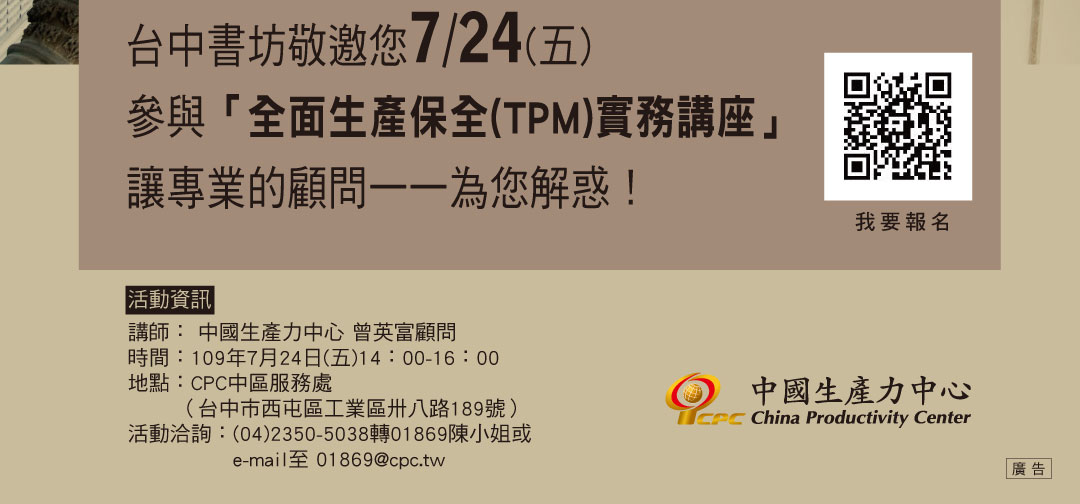 【免費參加】全面生產保全(TPM)實務講座｜2020專業顧問來我家