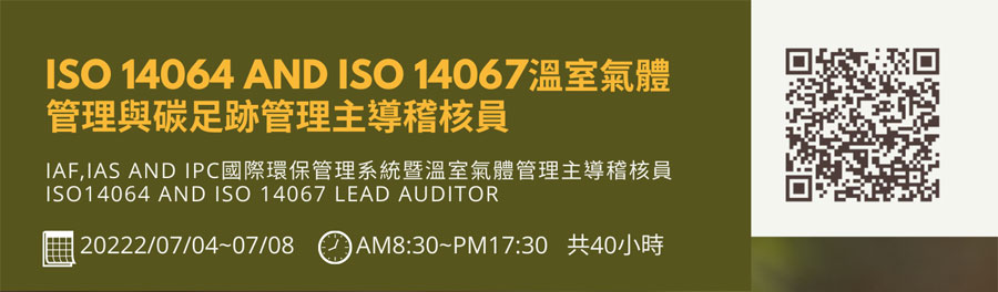 ISO 14064 AND ISO 14067溫室氣體管理與碳足跡管理主導稽核員