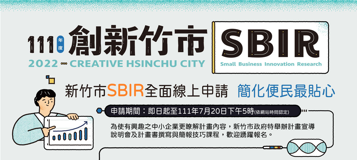 111年度新竹SBIR計畫宣導說明會及計畫書撰寫與簡報技巧課程