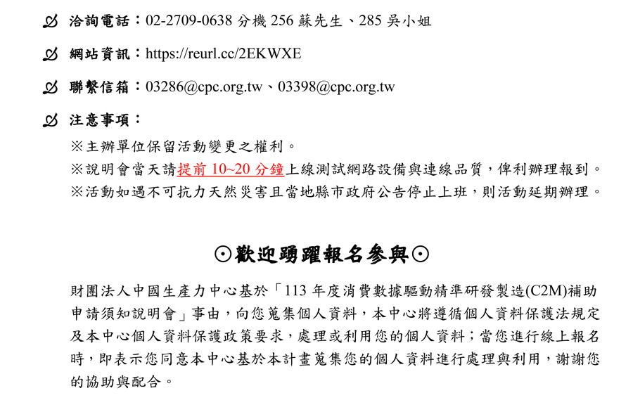 113年度消費數據驅動精準研發製造(C2M)補助申請須知說明會