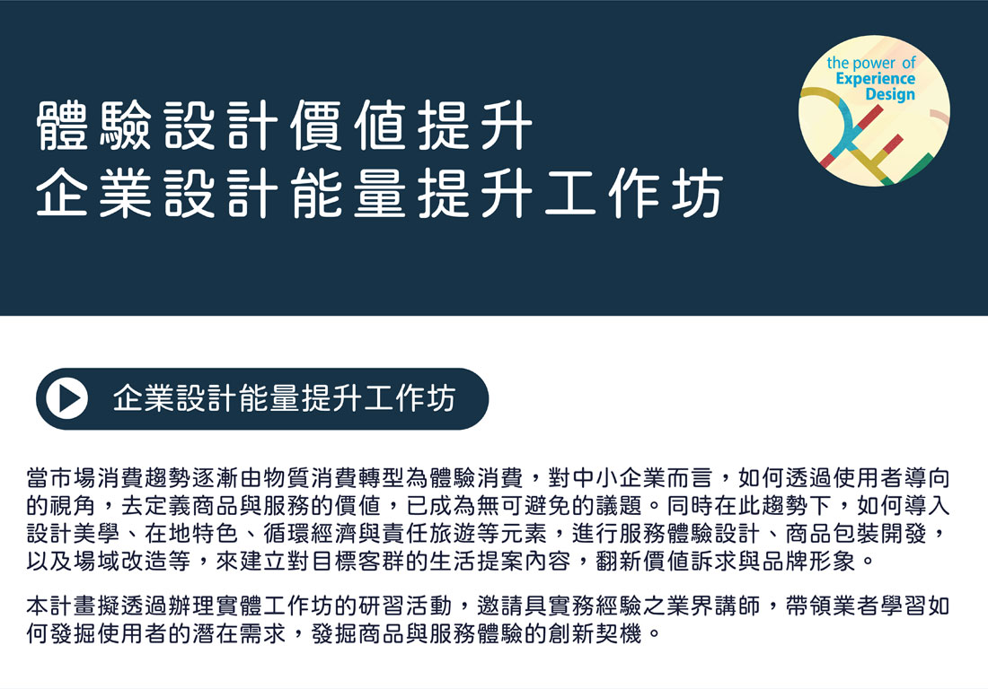 體驗設計價值提升 企業設計能量提升工作坊 the power of Experience Design