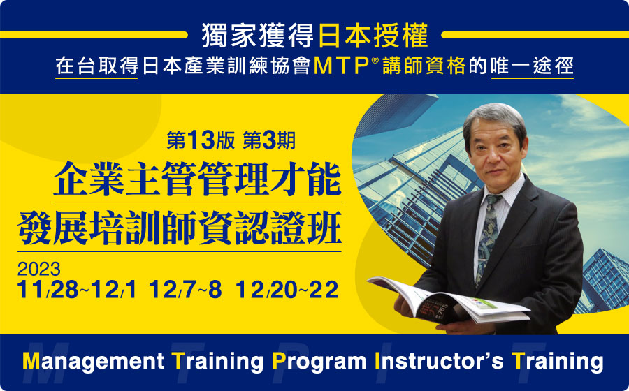 第13版第3期企業主管管理才能發展培訓師資認證班