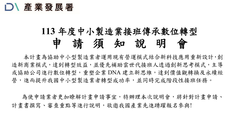 113 年度「 中小製造業接班傳承數位轉型 」主題式研發計畫補助受理申請及舉辦申請須知說明會