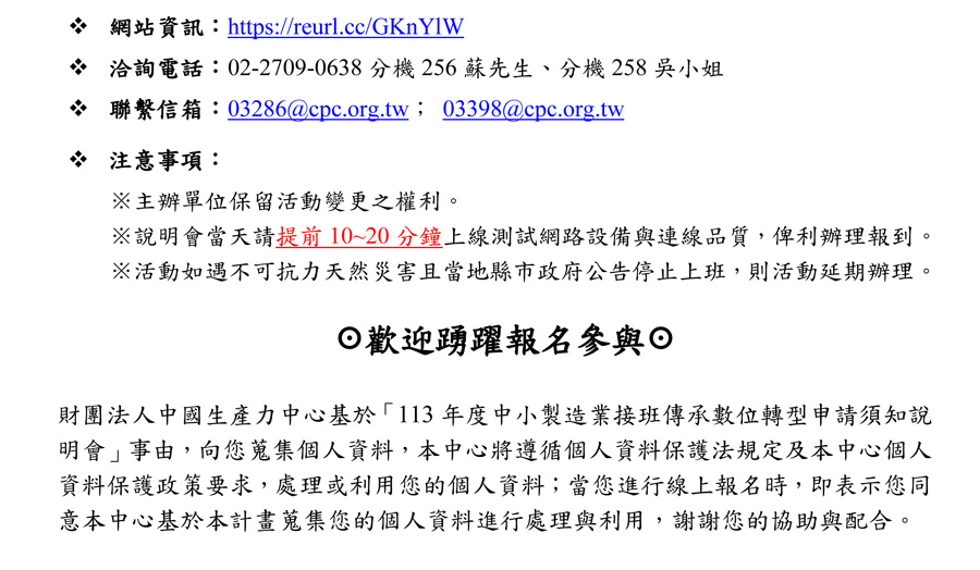 113 年度「 中小製造業接班傳承數位轉型 」主題式研發計畫補助受理申請及舉辦申請須知說明會