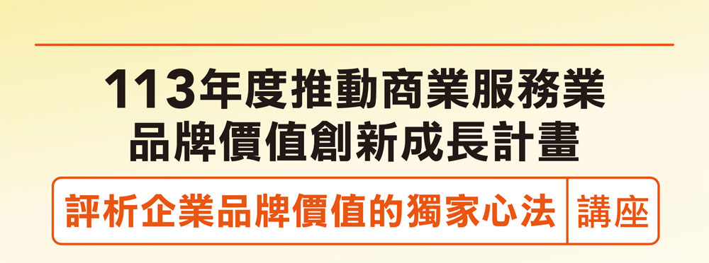 【評析企業品牌價值的獨家心法】講座-113年度推動商業服務業品牌價值創新成長計畫