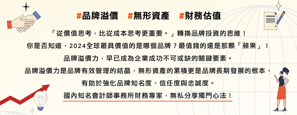 【評析企業品牌價值的獨家心法】講座-113年度推動商業服務業品牌價值創新成長計畫