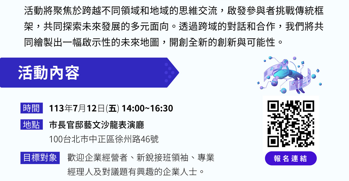 【2024探索未來地圖】跨域思維 啟迪創新-跨域整合卓越經營服務團