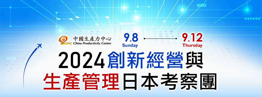 2024創新經營與生產管理日本考察團