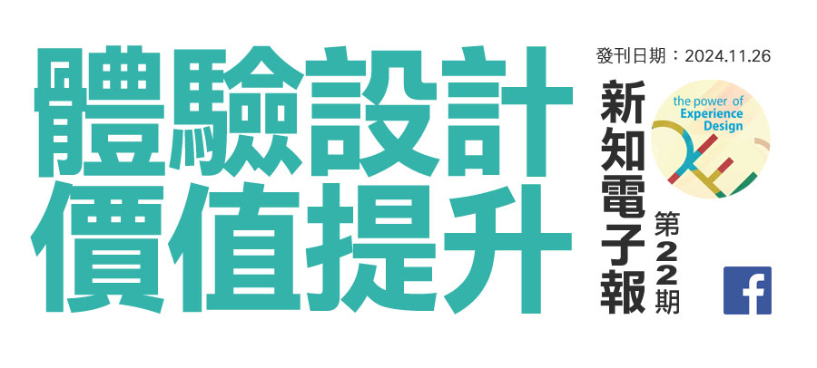 服務優化特色加值 新知電子報
