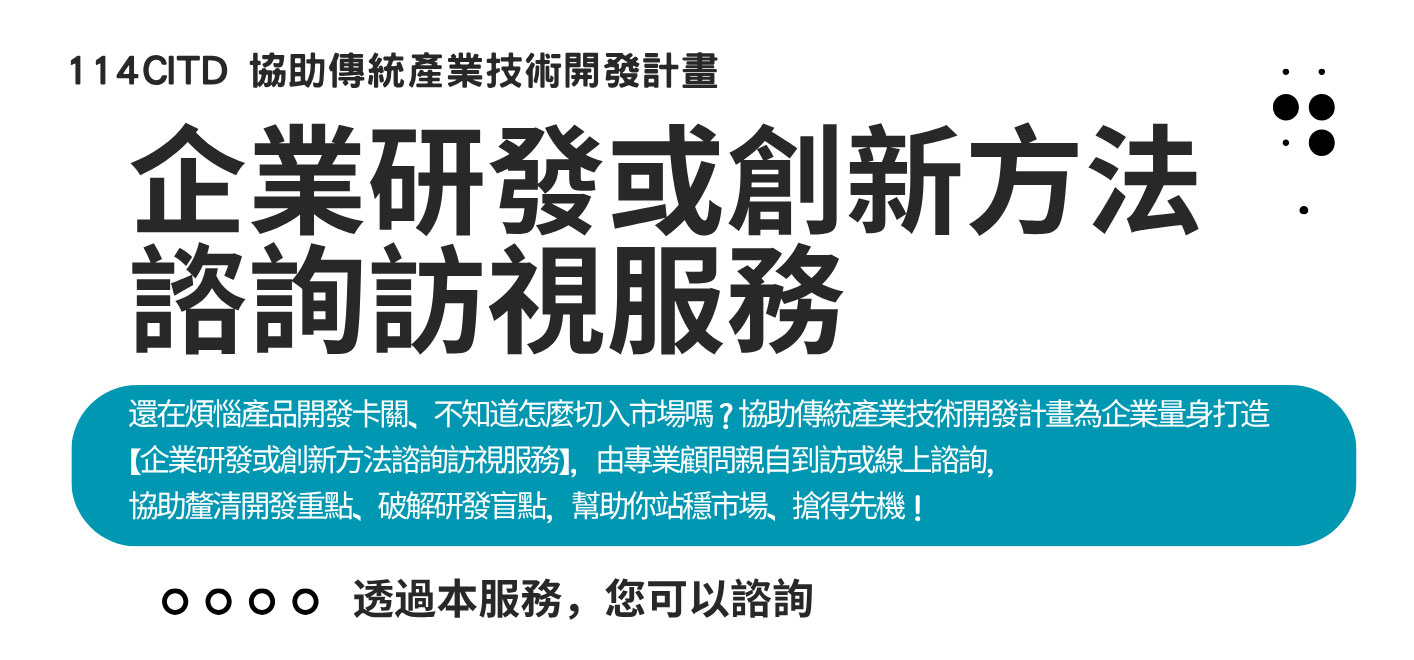 企業研發或創新方法諮詢訪視服務｜114 CITD 協助傳統產業技術開發計畫