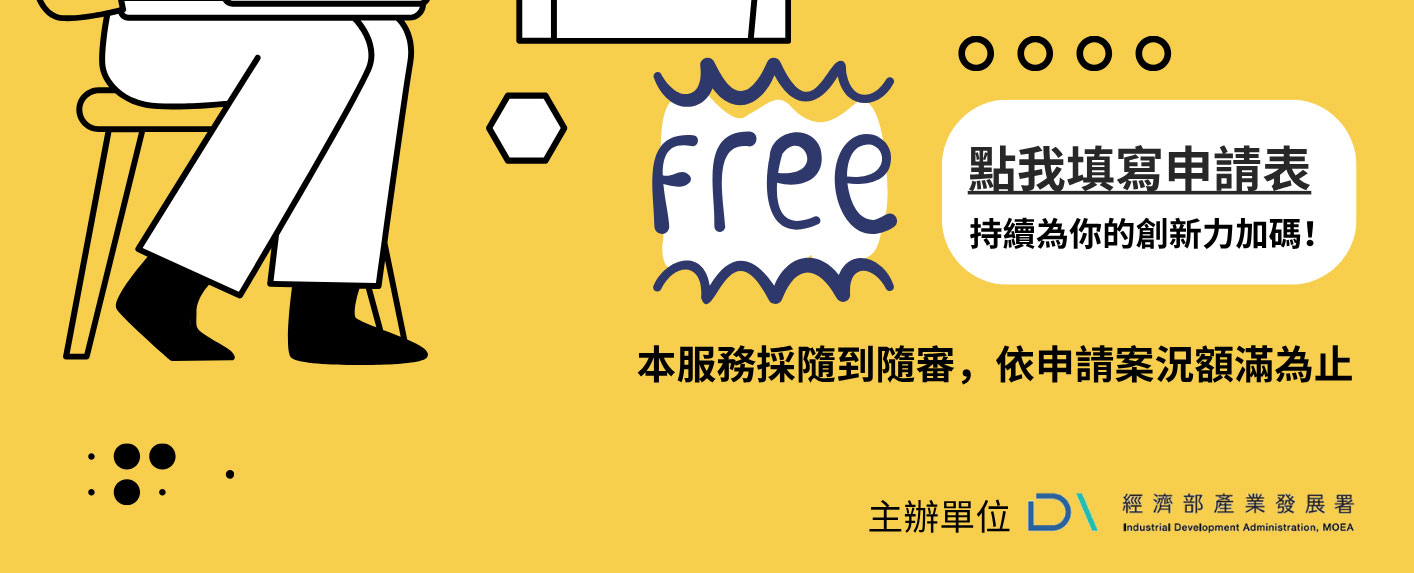 企業研發或創新方法諮詢訪視服務｜114 CITD 協助傳統產業技術開發計畫