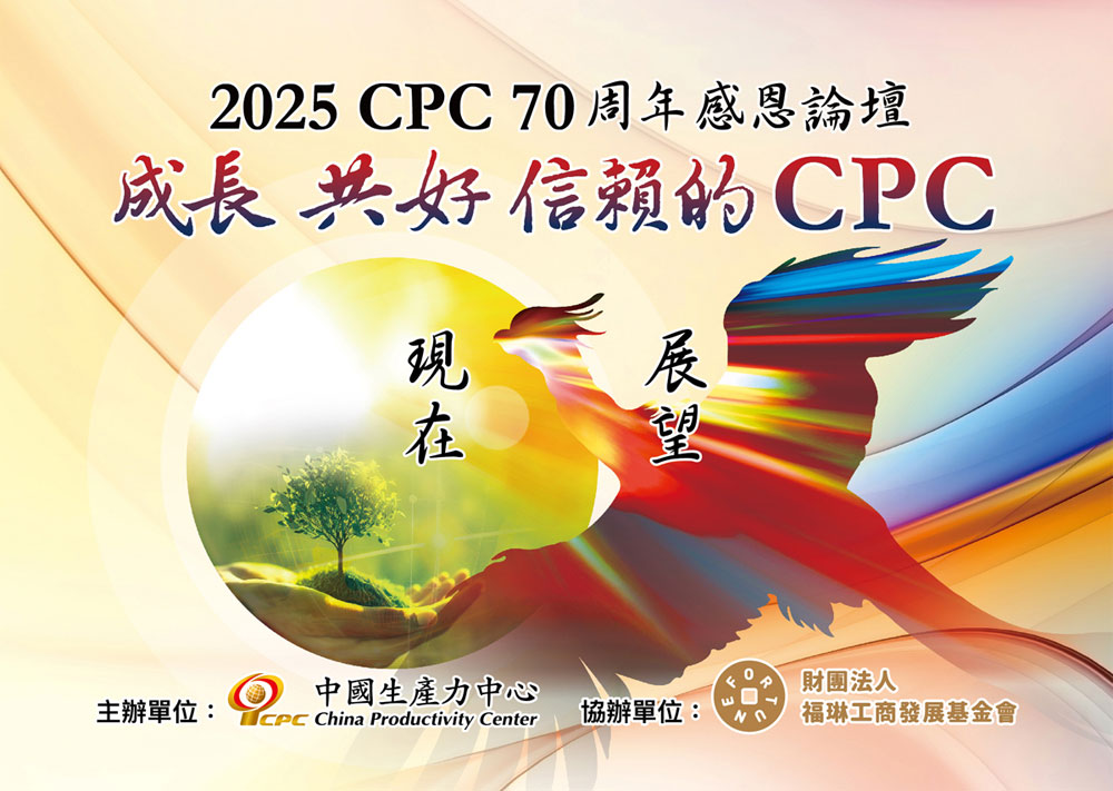 2025 CPC70周年感恩論壇-成長 共好 信賴的CPC