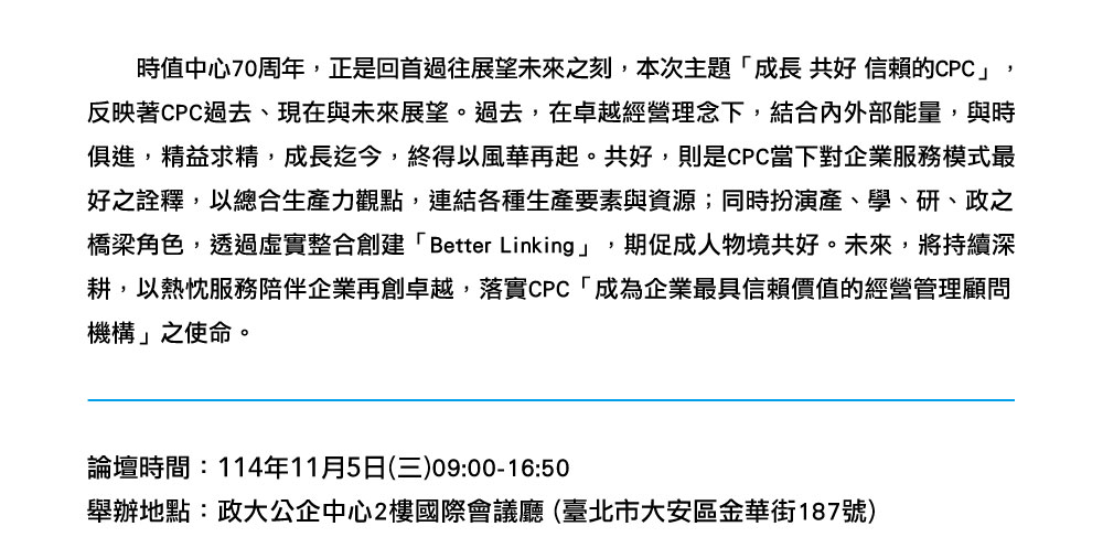 2025 CPC70周年感恩論壇-成長 共好 信賴的CPC
