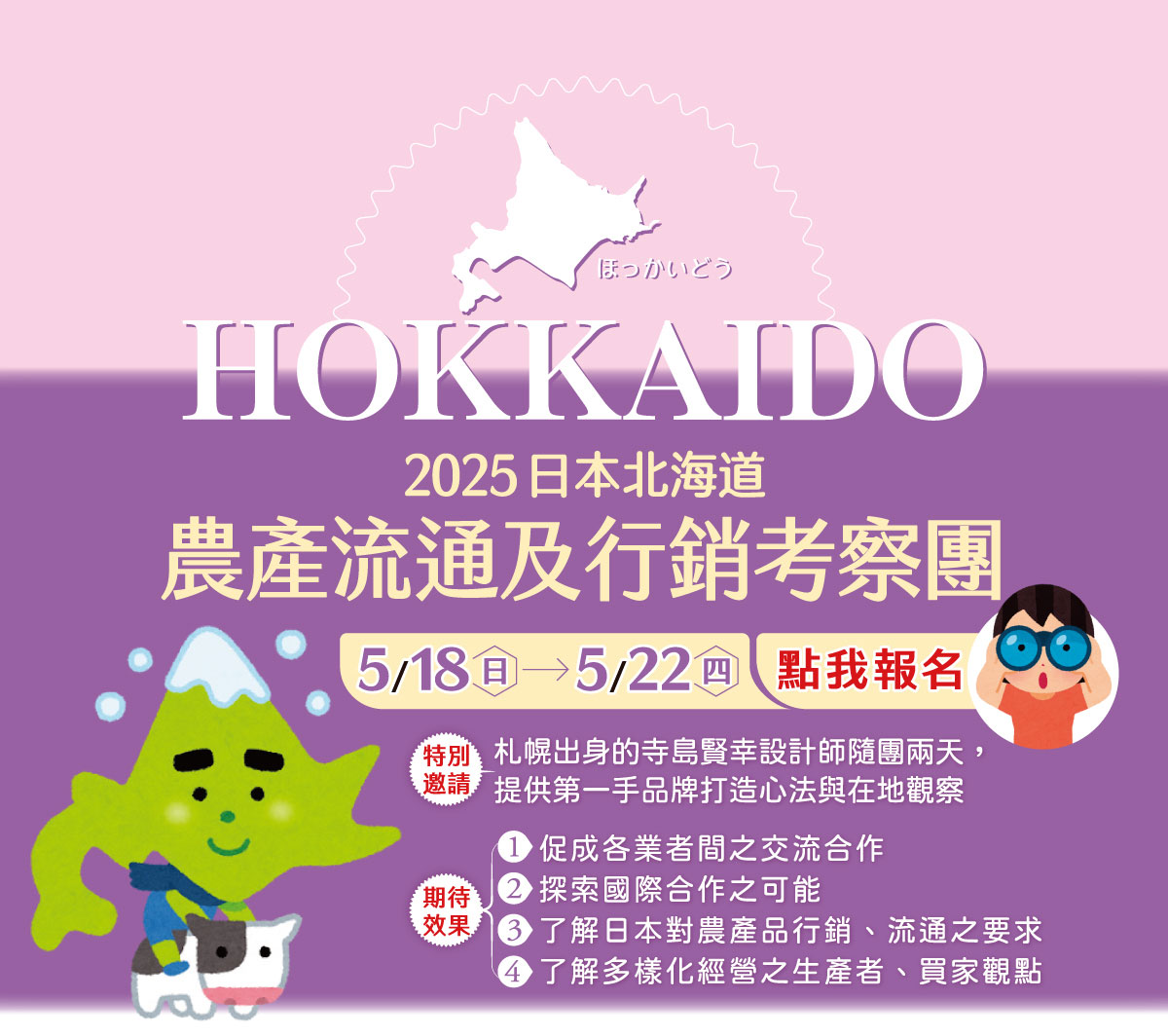 HOKKAIDO 2025日本北海道 農產流通及行銷考察團