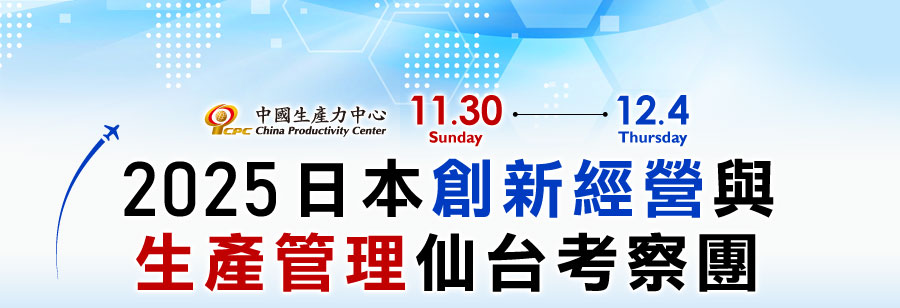 2025日本創新經營與生產管理仙台考察團