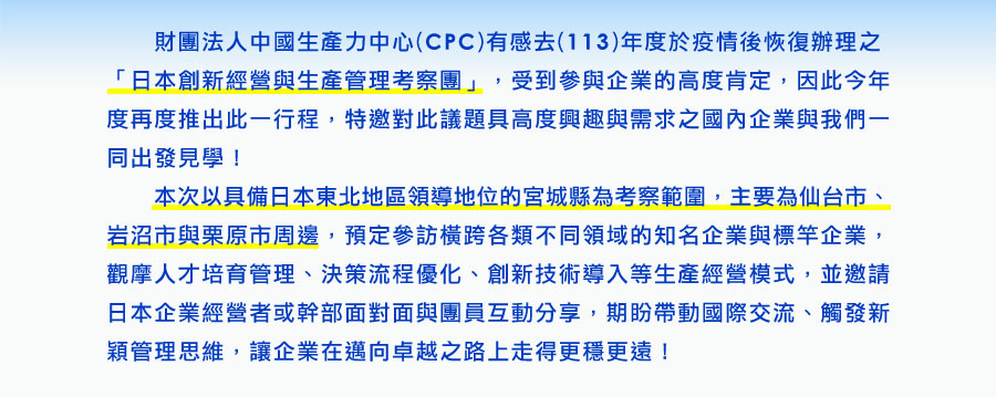 2025日本創新經營與生產管理仙台考察團