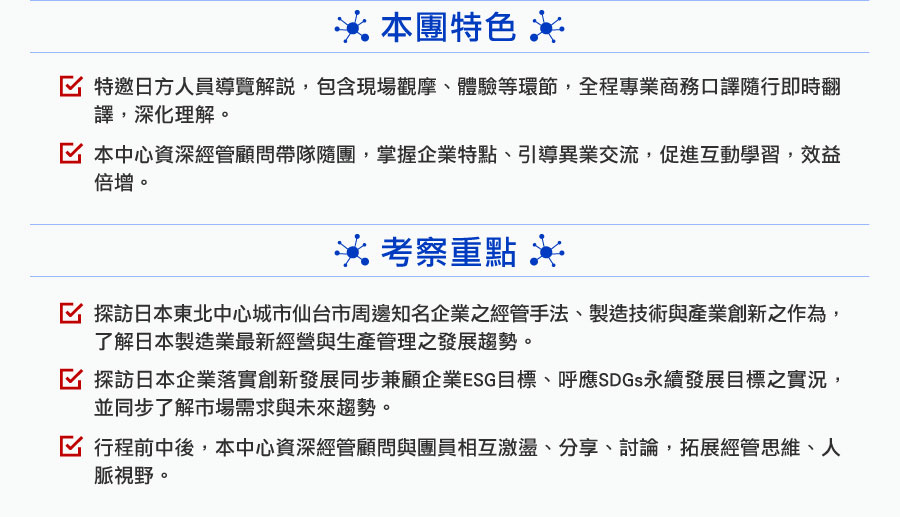 2025日本創新經營與生產管理仙台考察團