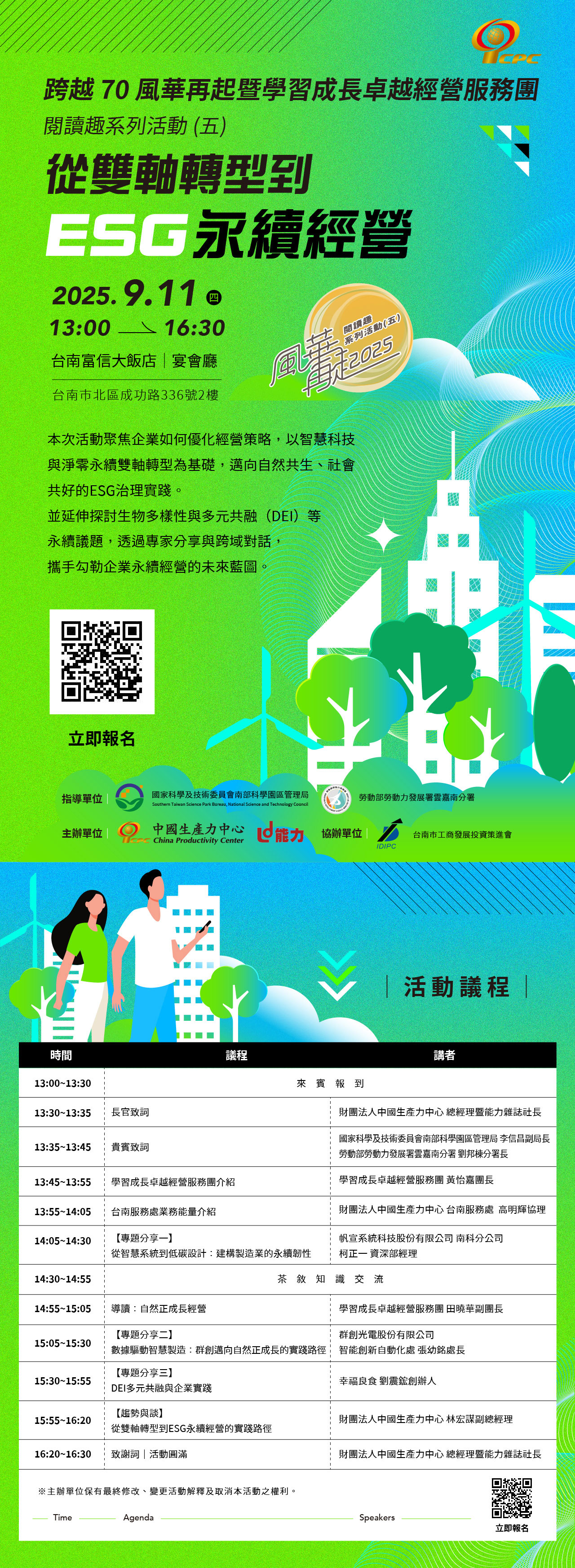 跨越70風華再起暨學習成長卓越經營服務團 閱讀趣系列活動(五)｜從雙軸轉型到ESG永續經營