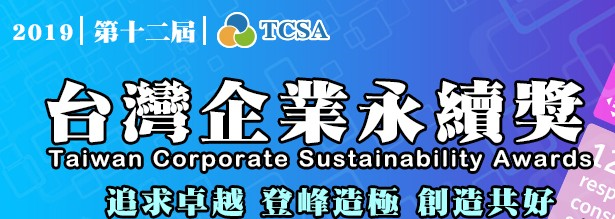 邁向永續發展－2019台灣企業永續獎
