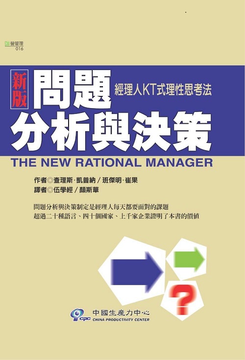 問題分析與決策：經理人 KT 式理性思考法【新版】+'_封面'