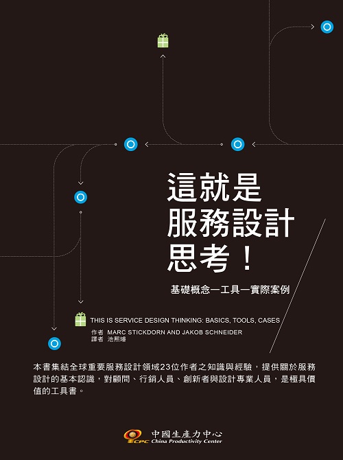 這就是服務設計思考！：基礎概念 — 工具 — 實際案例+'_封面'
