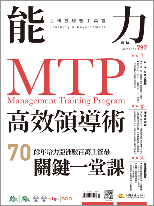 2022年7月號797期-MTP高效領導術+'_封面'