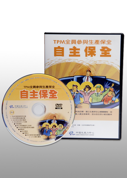 TPM全員參與生產保全－自主保全+'_封面'
