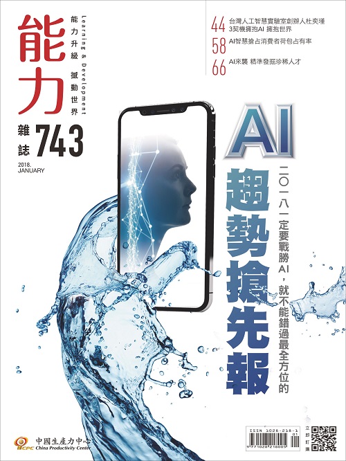 2018年1月號743期-AI趨勢搶先報+'_封面'