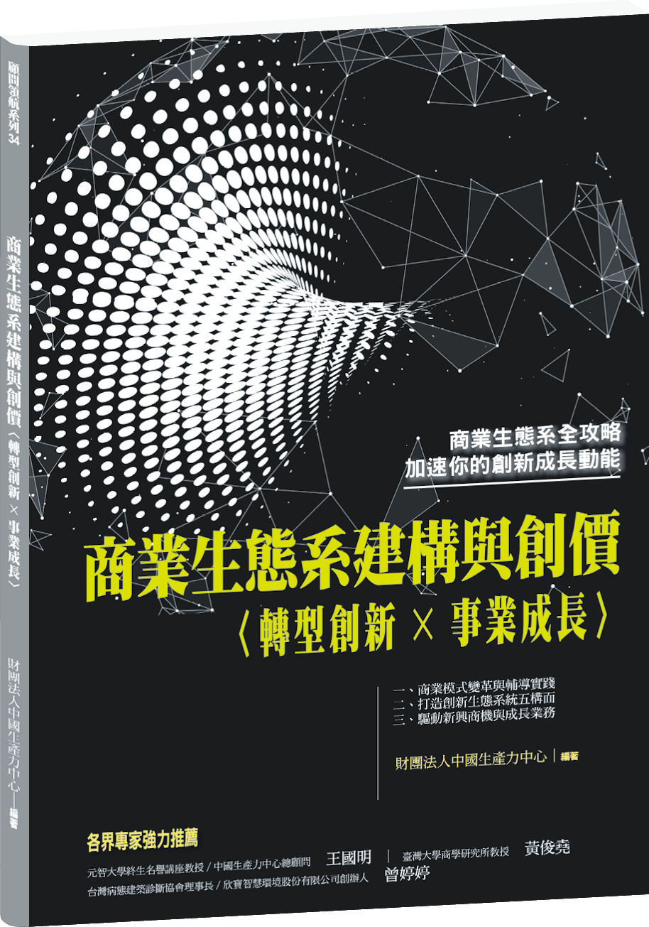 商業生態系建構與創價+'_封面'