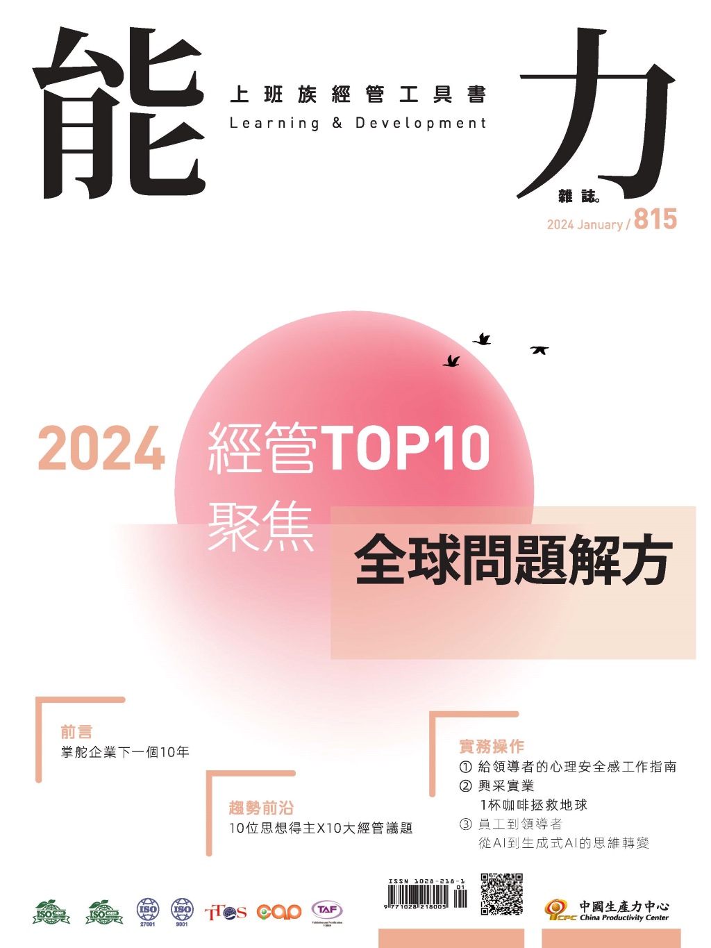 2024年1月號815期-2024經管TOP10 聚焦全球問題解方*Hami、博客來、Pubu等電子平台均有販售電子雜誌+'_封面'