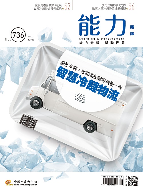 2017年6月號736期-智慧冷鏈物流+'_封面'