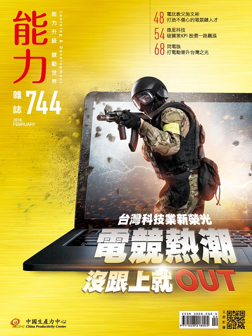 2018年2月號744期-電競熱潮沒跟上就OUT+'_封面'