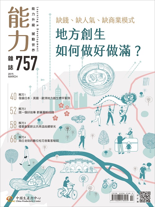 2019年3月號757期-地方創生如何做好做滿？+'_封面'