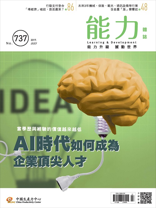 2017年7月號737期-AI時代如何成為企業頂尖人才+'_封面'