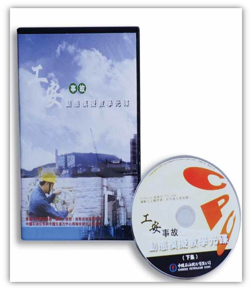 中油工安事故動態模擬教學光碟+'_封面'