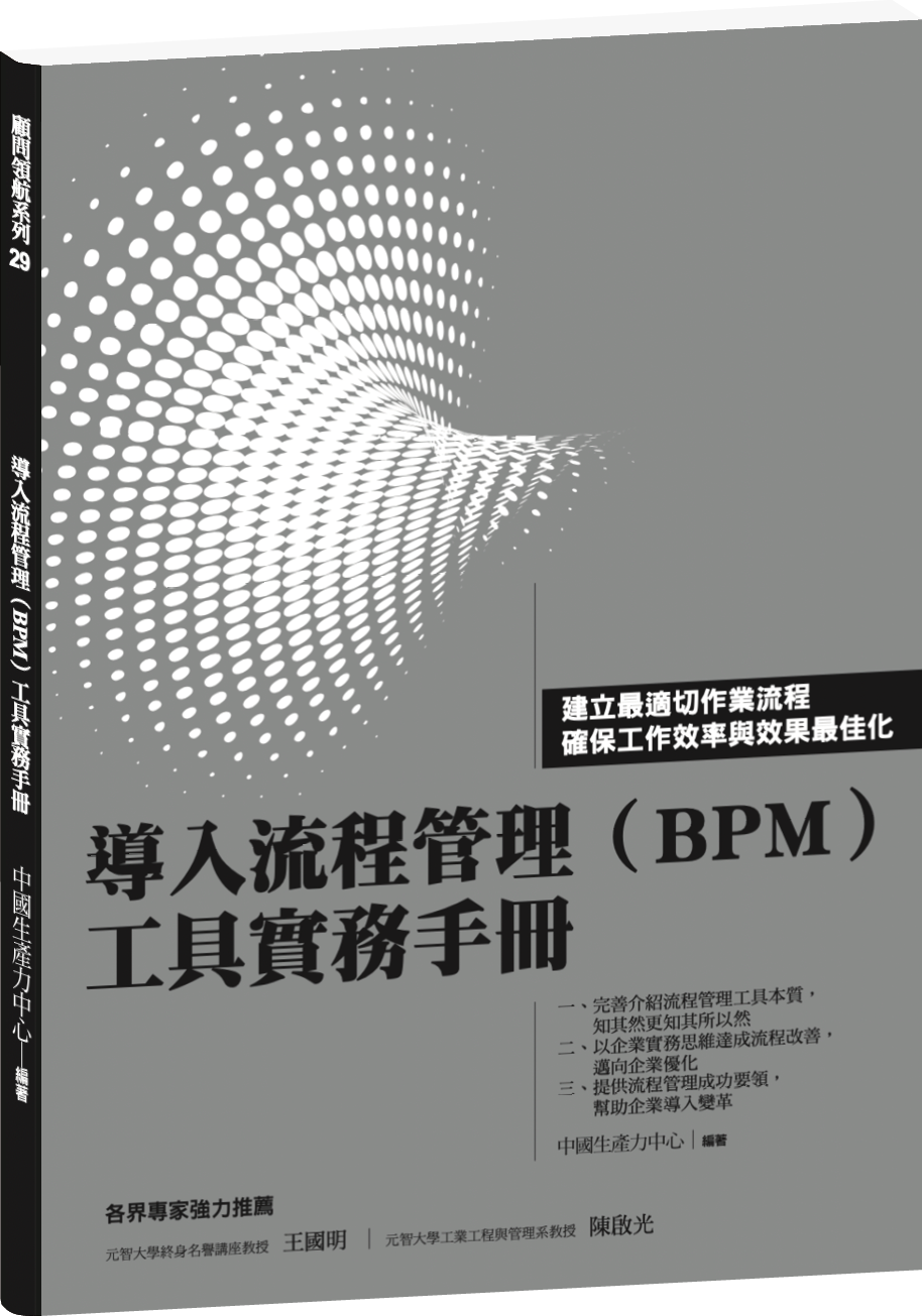 導入流程管理（BPM）工具實務手冊 +'_封面'
