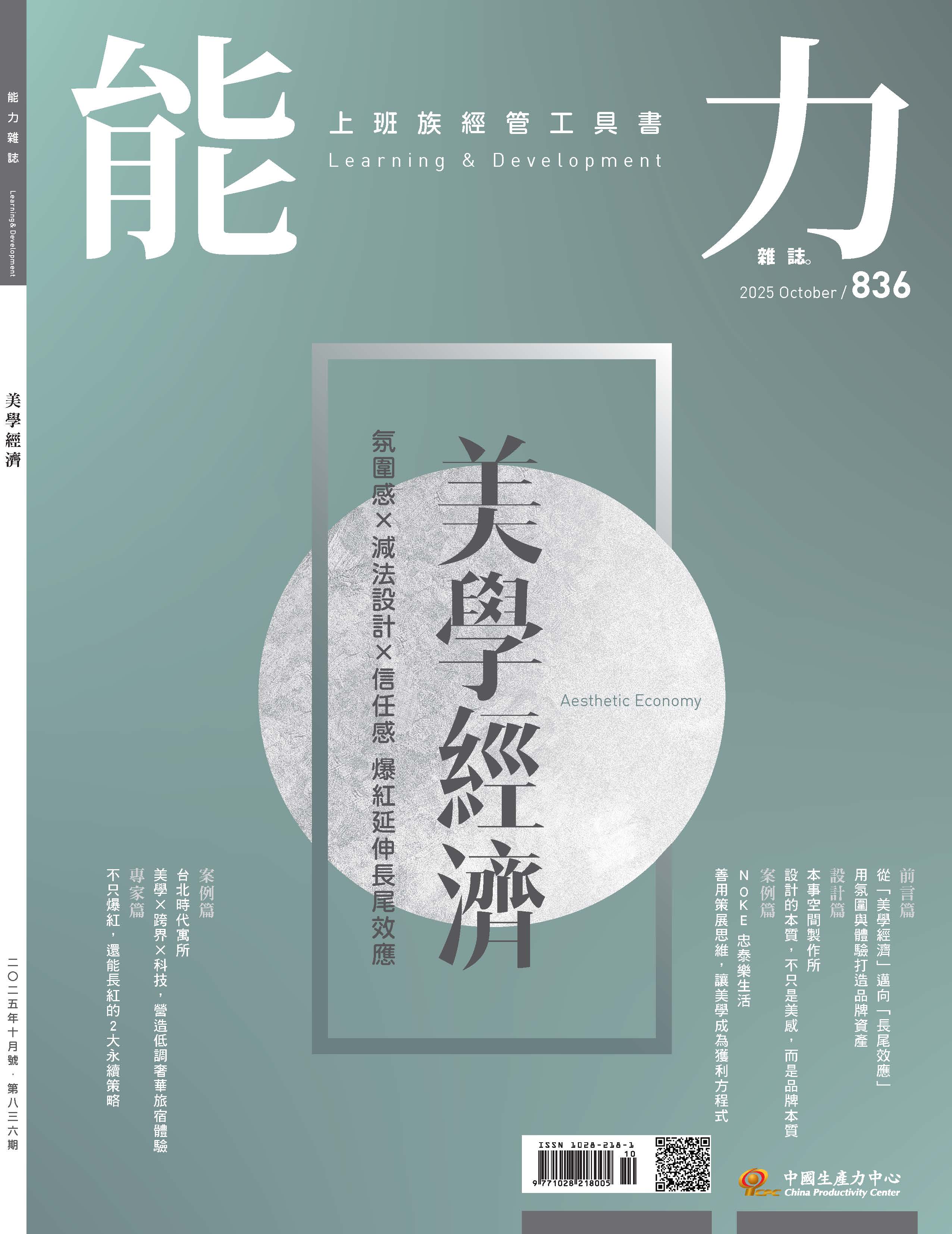 2025年10月號836期-氛圍感×減法設計×信任感 爆紅延伸長尾效應~美學經濟*Hami、博客來、Pubu等電子平台均有販售電子雜誌+'_封面'